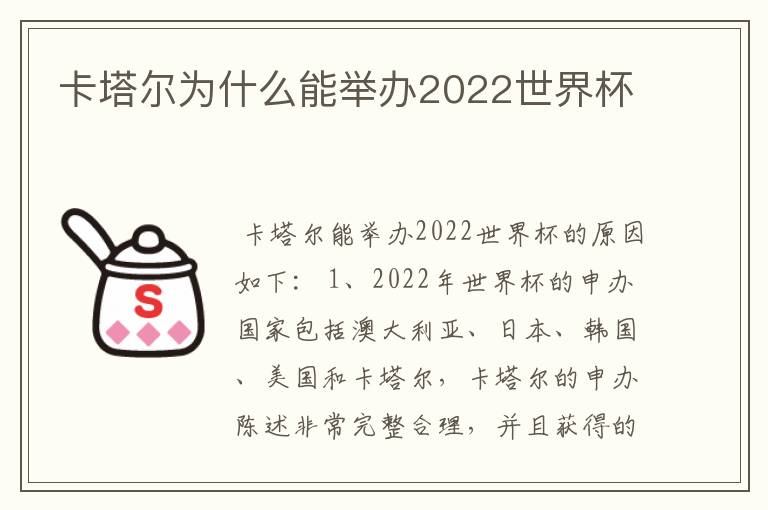 卡塔尔为什么能举办2022世界杯