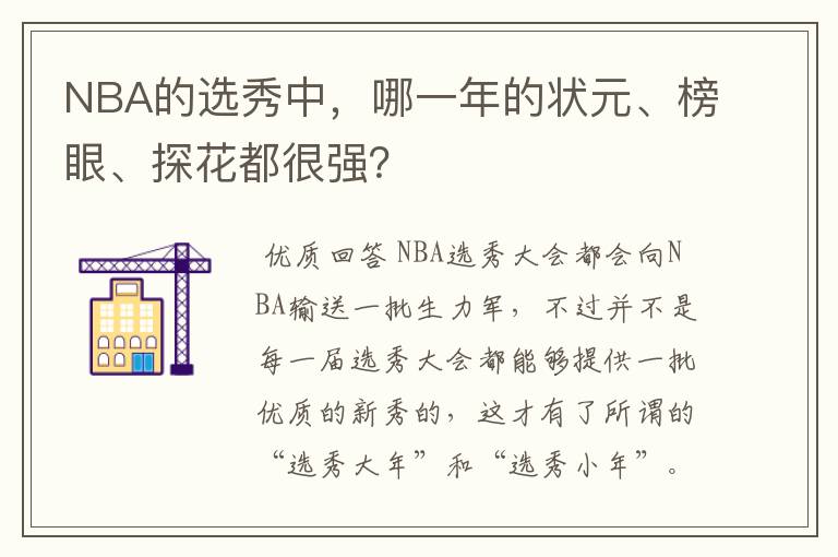 NBA的选秀中，哪一年的状元、榜眼、探花都很强？