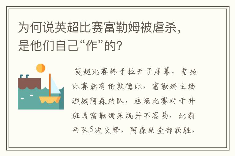 为何说英超比赛富勒姆被虐杀，是他们自己“作”的？