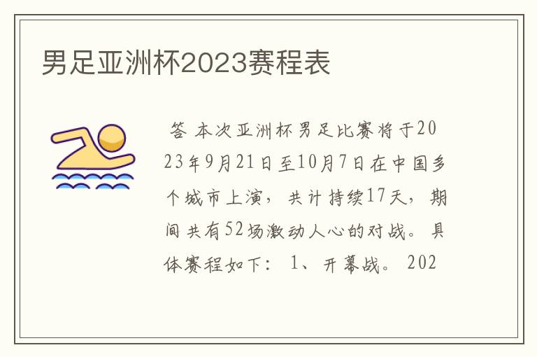 男足亚洲杯2023赛程表