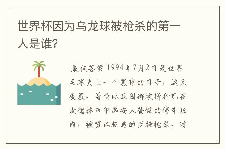 世界杯因为乌龙球被枪杀的第一人是谁？