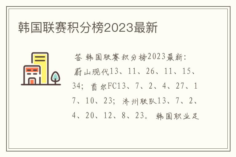 韩国联赛积分榜2023最新