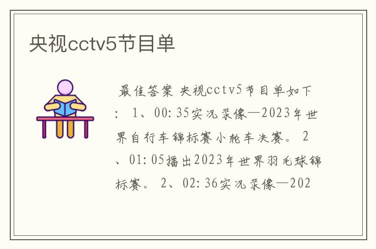 央视cctv5节目单