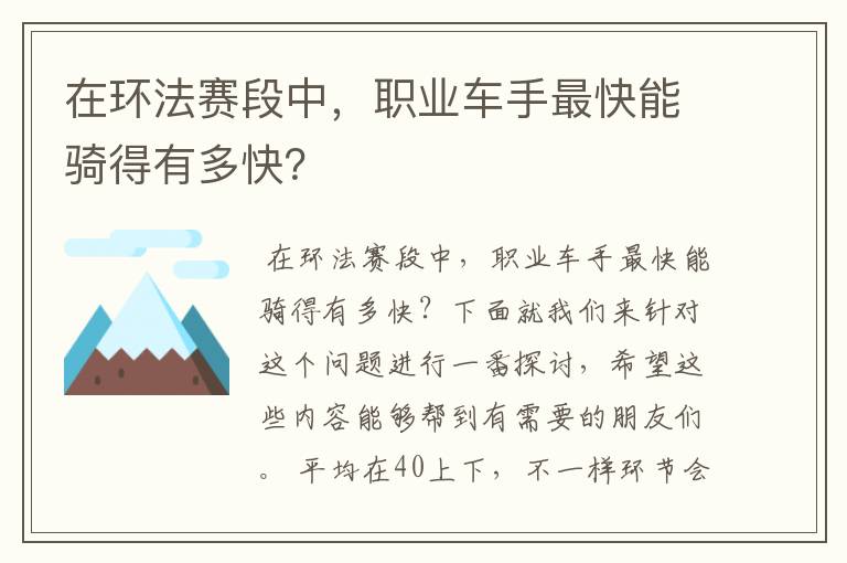 在环法赛段中，职业车手最快能骑得有多快？