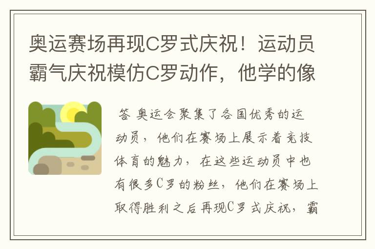 奥运赛场再现C罗式庆祝！运动员霸气庆祝模仿C罗动作，他学的像吗？