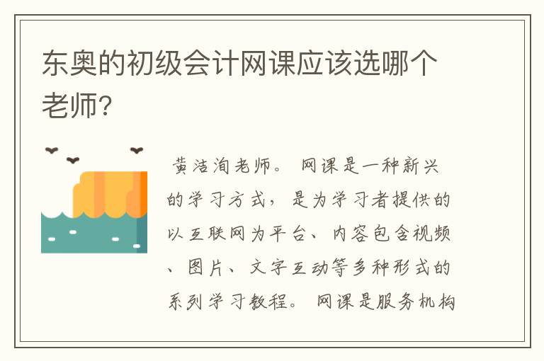 东奥的初级会计网课应该选哪个老师?