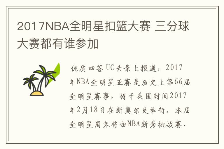 2017NBA全明星扣篮大赛 三分球大赛都有谁参加