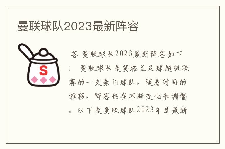 曼联球队2023最新阵容