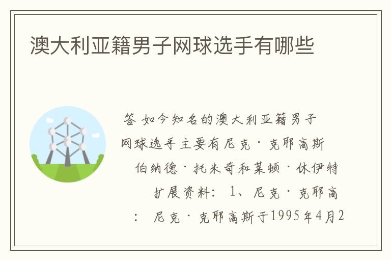 澳大利亚籍男子网球选手有哪些