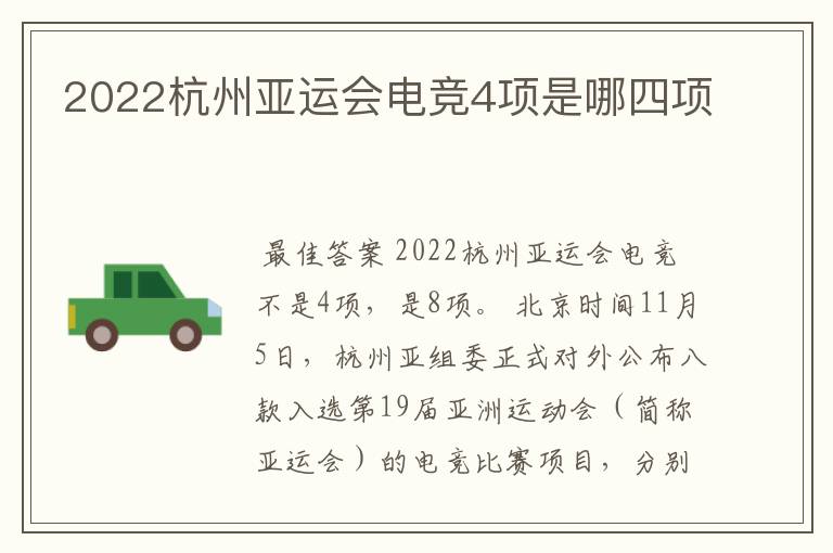 2022杭州亚运会电竞4项是哪四项