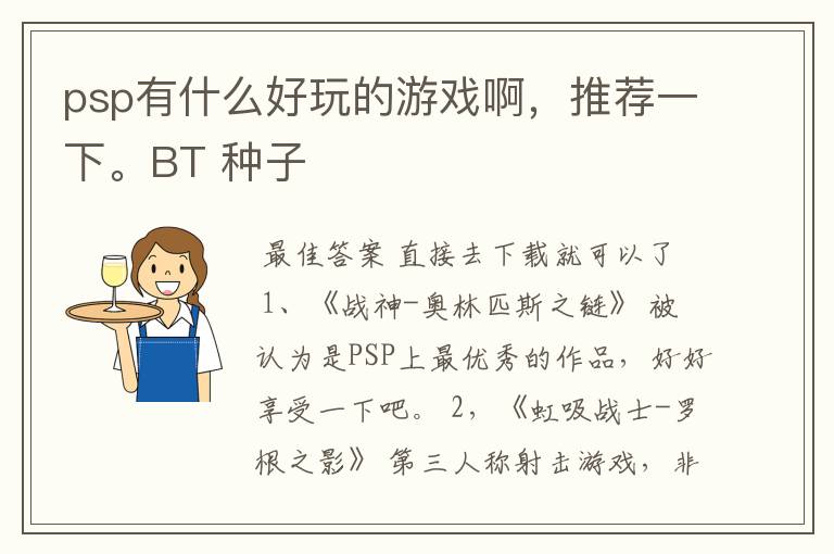 psp有什么好玩的游戏啊，推荐一下。BT 种子