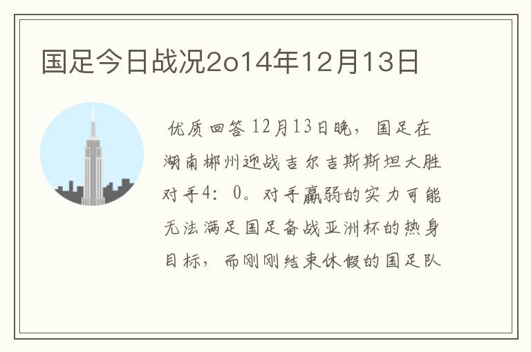 国足今日战况2o14年12月13日