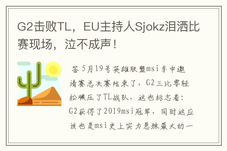 G2击败TL，EU主持人Sjokz泪洒比赛现场，泣不成声！