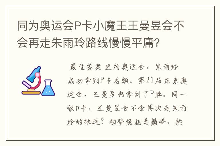 同为奥运会P卡小魔王王曼昱会不会再走朱雨玲路线慢慢平庸？