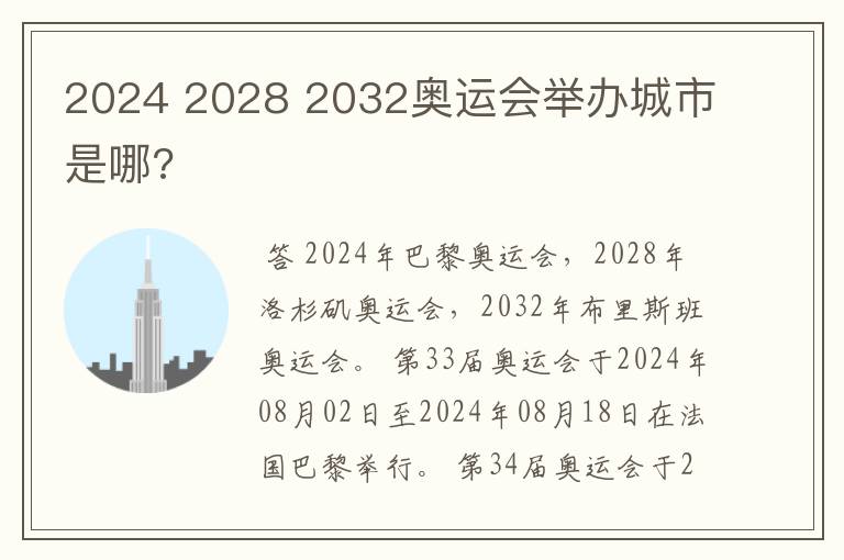 2024 2028 2032奥运会举办城市是哪?