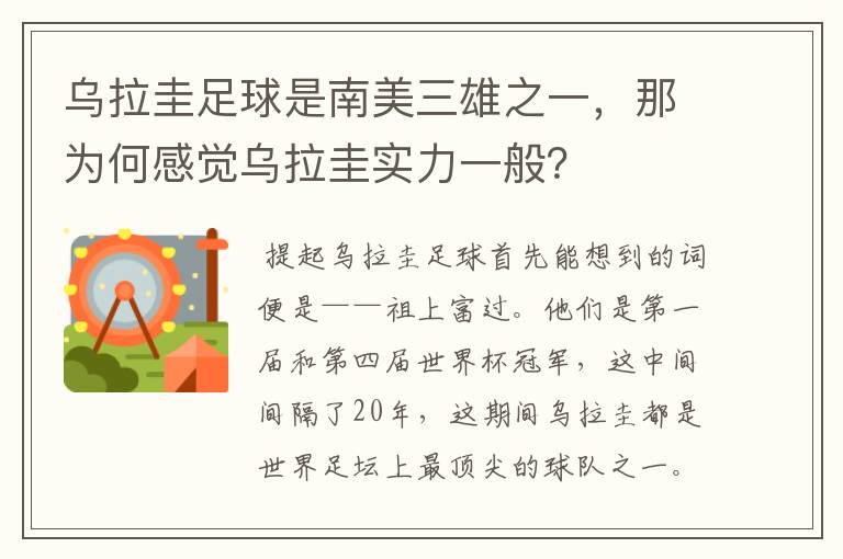 乌拉圭足球是南美三雄之一，那为何感觉乌拉圭实力一般？