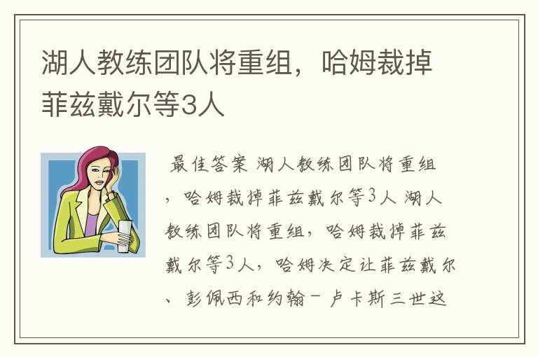 湖人教练团队将重组，哈姆裁掉菲兹戴尔等3人