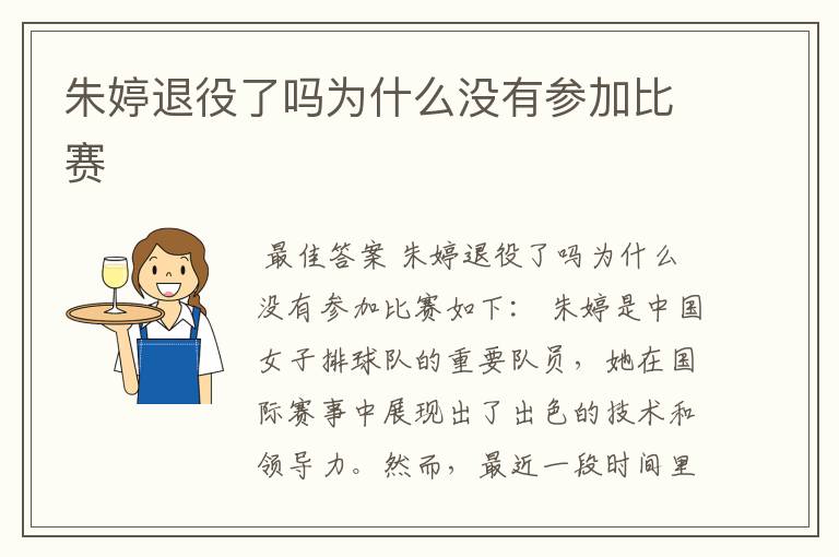 朱婷退役了吗为什么没有参加比赛