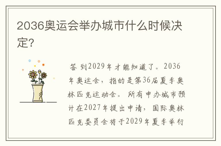 2036奥运会举办城市什么时候决定?