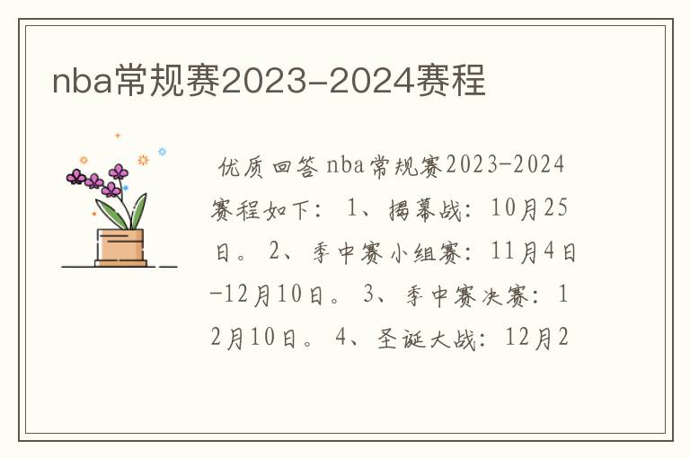 nba常规赛2023-2024赛程