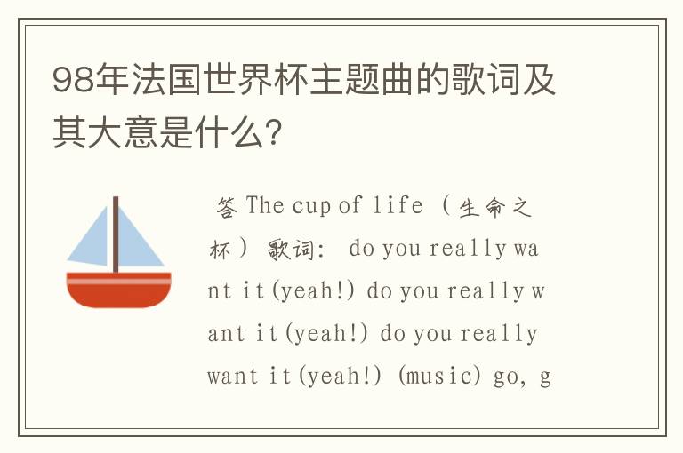 98年法国世界杯主题曲的歌词及其大意是什么?