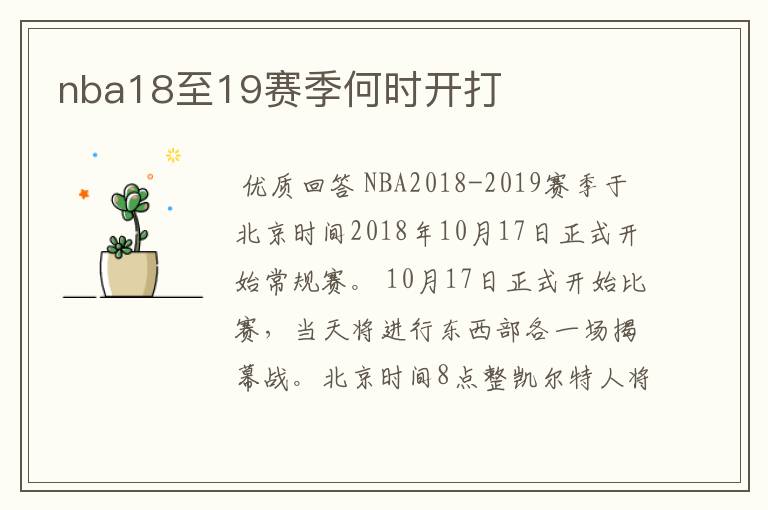 nba18至19赛季何时开打