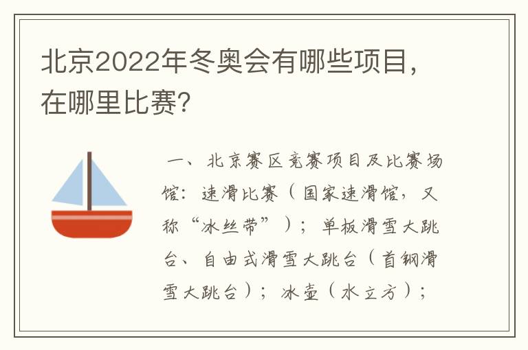 北京2022年冬奥会有哪些项目，在哪里比赛？