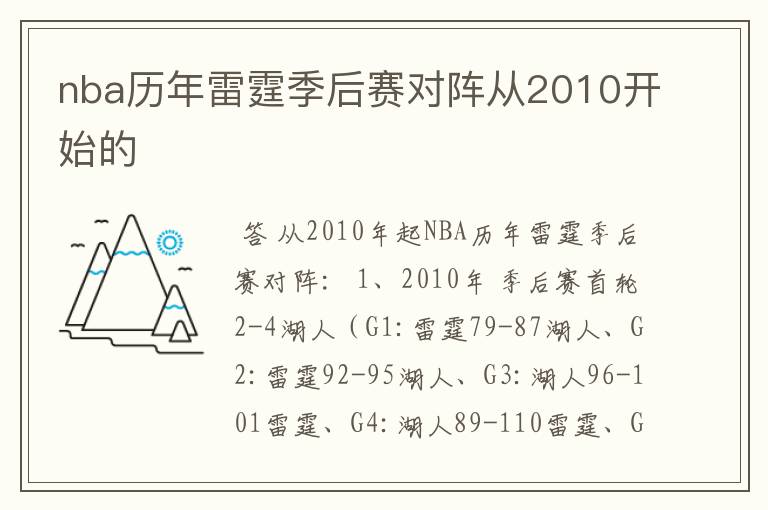 nba历年雷霆季后赛对阵从2010开始的