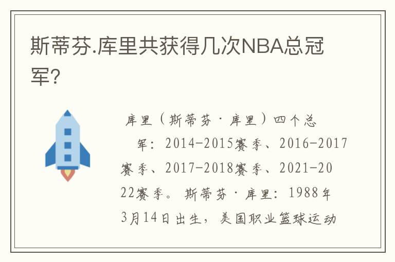 斯蒂芬.库里共获得几次NBA总冠军？