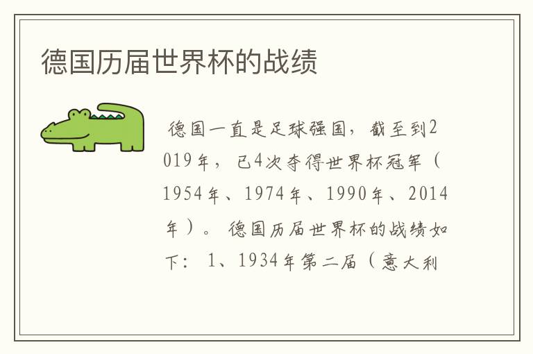 德国历届世界杯的战绩