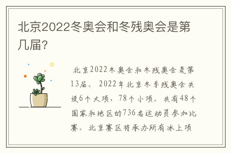 北京2022冬奥会和冬残奥会是第几届?