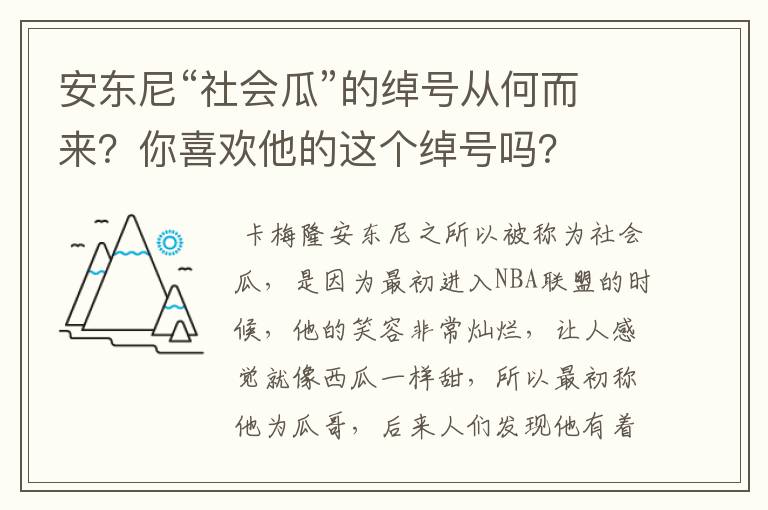 安东尼“社会瓜”的绰号从何而来？你喜欢他的这个绰号吗？