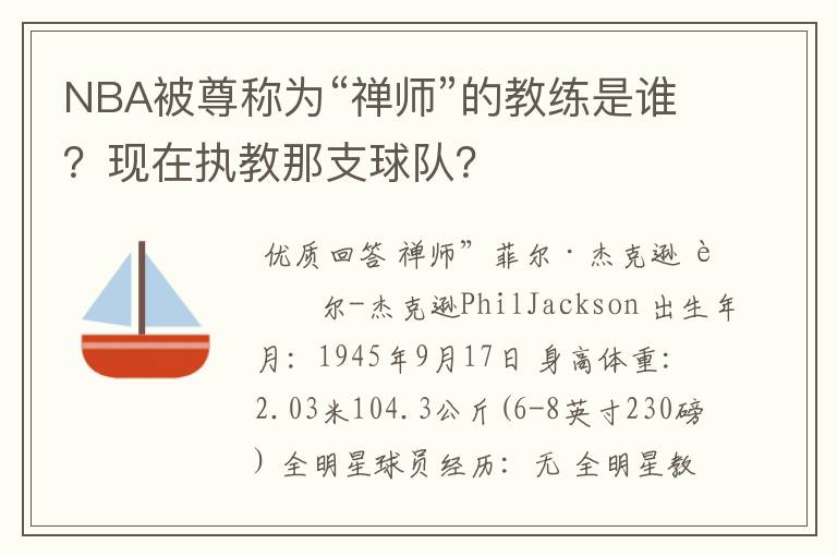 NBA被尊称为“禅师”的教练是谁？现在执教那支球队？