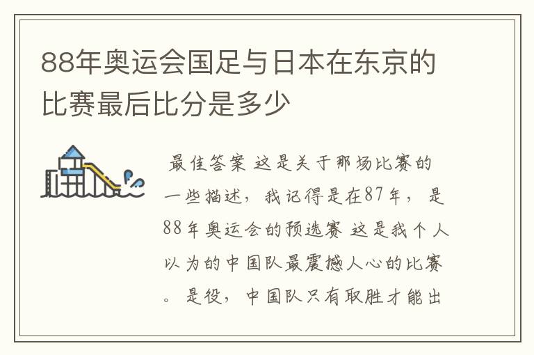 88年奥运会国足与日本在东京的比赛最后比分是多少