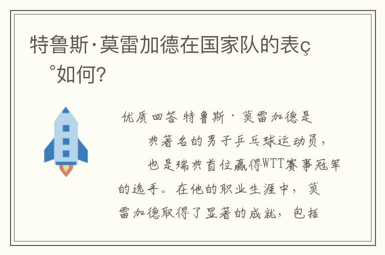 特鲁斯·莫雷加德在国家队的表现如何？