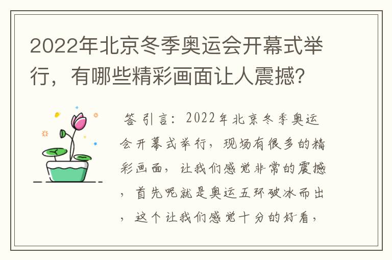 2022年北京冬季奥运会开幕式举行，有哪些精彩画面让人震撼？