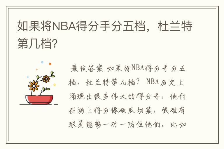 如果将NBA得分手分五档，杜兰特第几档？