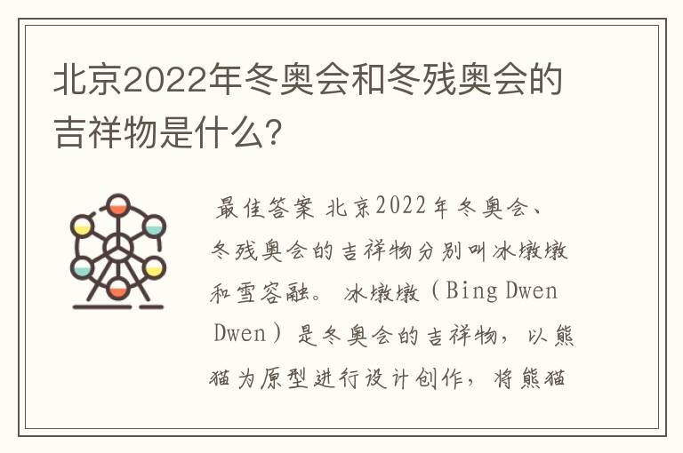 北京2022年冬奥会和冬残奥会的吉祥物是什么？