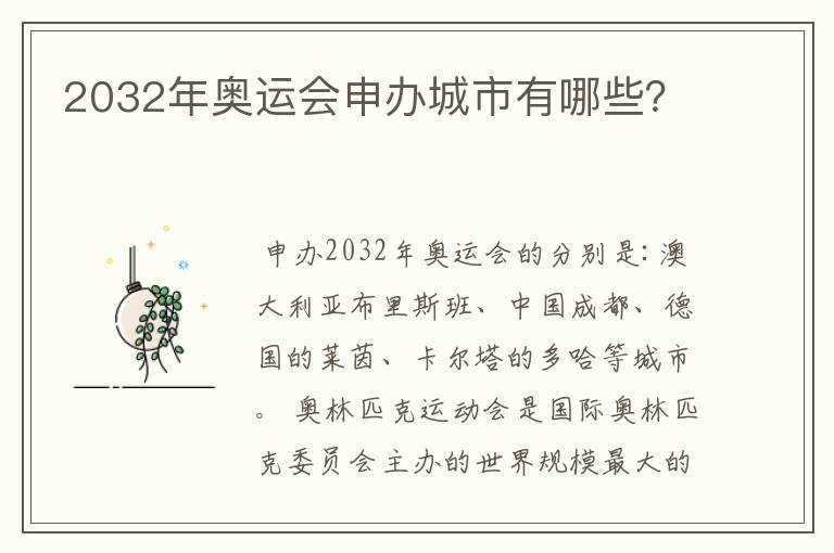 2032年奥运会申办城市有哪些？