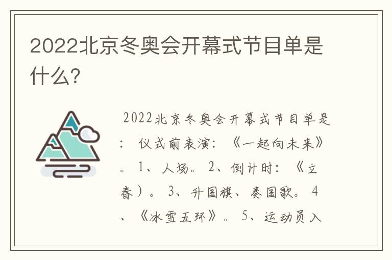 2022北京冬奥会开幕式节目单是什么？