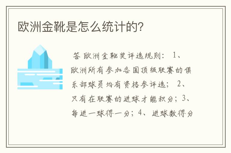 欧洲金靴是怎么统计的？