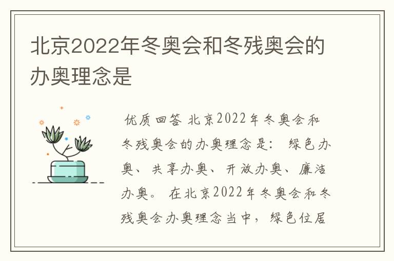 北京2022年冬奥会和冬残奥会的办奥理念是