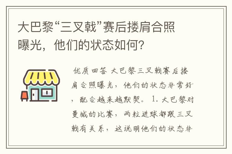 大巴黎“三叉戟”赛后搂肩合照曝光，他们的状态如何？