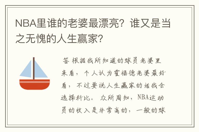 NBA里谁的老婆最漂亮？谁又是当之无愧的人生赢家？