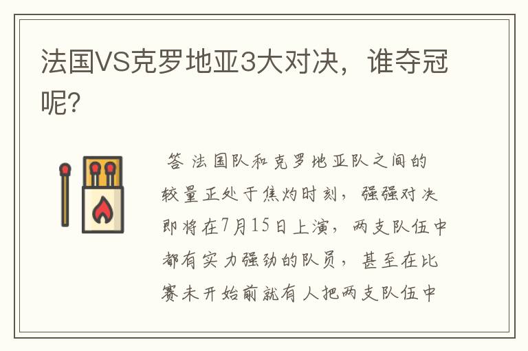 法国VS克罗地亚3大对决，谁夺冠呢？