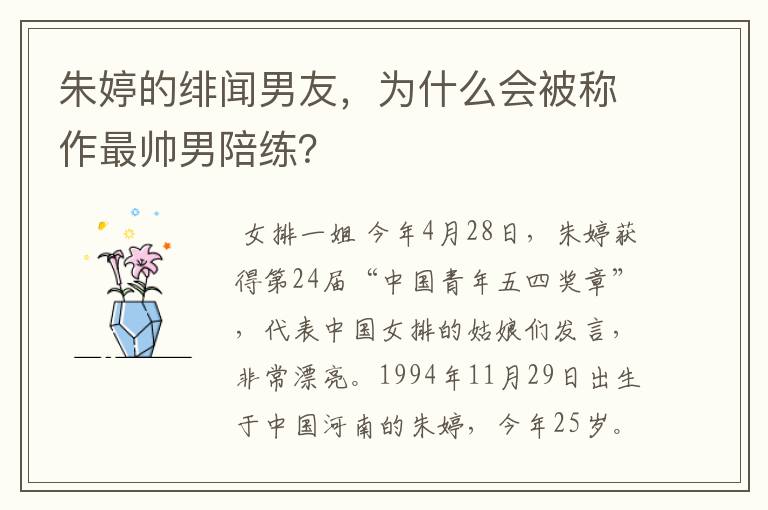 朱婷的绯闻男友，为什么会被称作最帅男陪练？