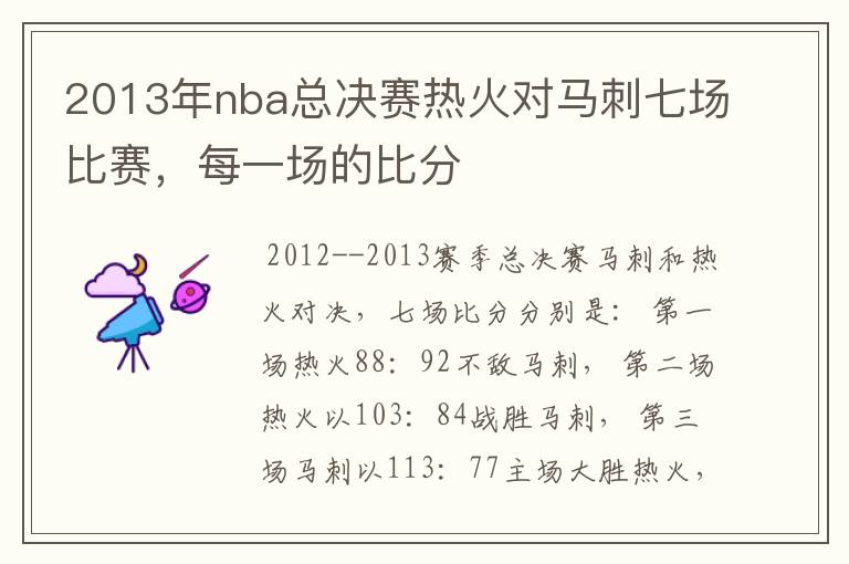 2013年nba总决赛热火对马刺七场比赛，每一场的比分