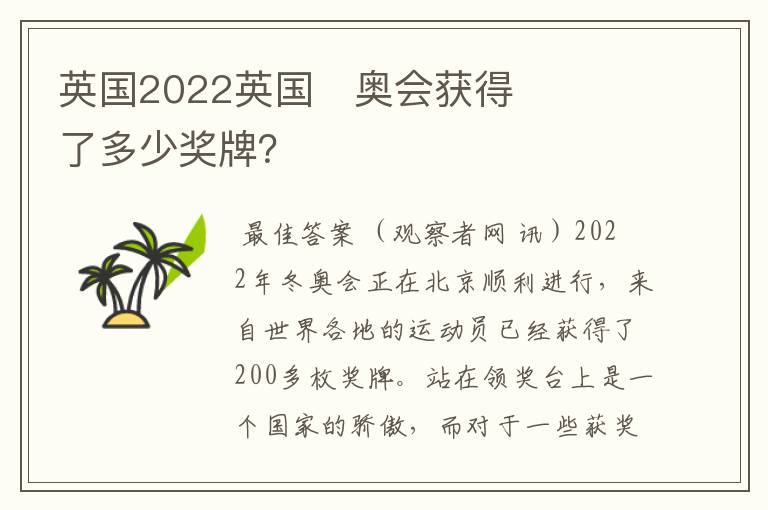 英国2022英国￼奥会获得了多少奖牌？