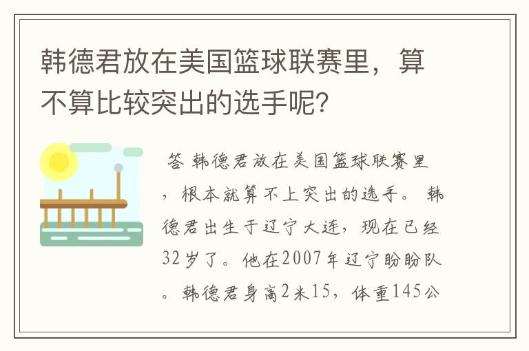 韩德君放在美国篮球联赛里，算不算比较突出的选手呢？