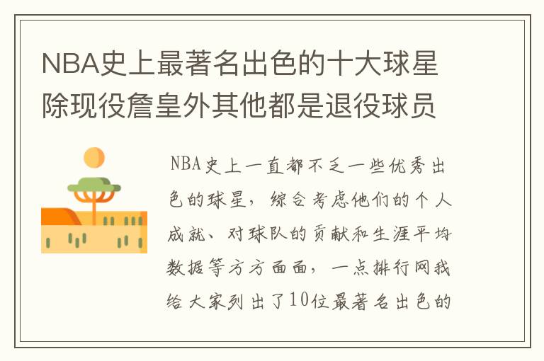 NBA史上最著名出色的十大球星 除现役詹皇外其他都是退役球员